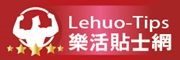 Lehuo-Tips樂活貼士網